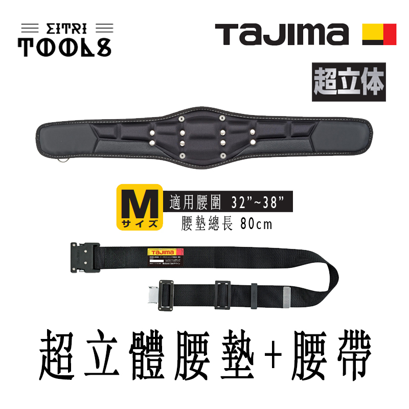 【伊特里工具】TAJIMA 田島 工作腰帶 組合 工作腰帶 M號 + 超立體 腰墊 M號 適用腰圍 30吋~38吋