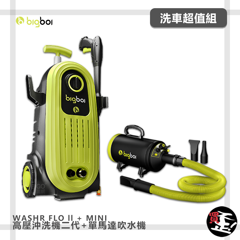 現貨【bigboi】 高壓沖洗機 二代 WASHR FLO II+單馬達吹水機 MINI 清洗機 單馬達 寵物 汽車