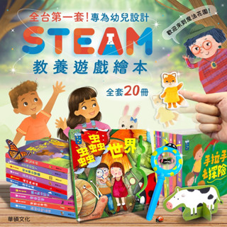 ✨現貨快出✨甄寶貝✨華碩文化-STEAM教養遊戲繪本 (全套20冊) 親子共讀 操作書 翻翻書 遊戲書 幼兒書 兒童書
