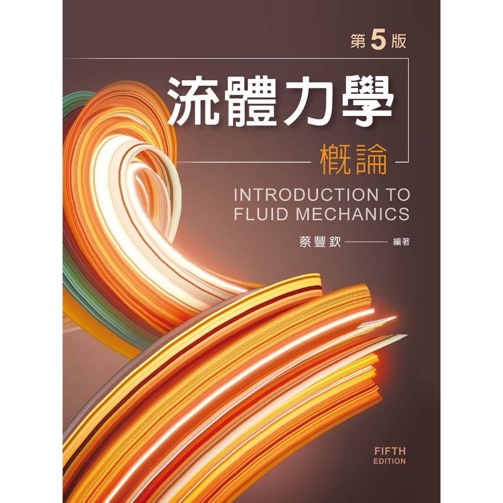 [文京~書本熊] 流體力學概論（第五版）蔡豐欽 9789861505374&lt;書本熊書屋&gt;