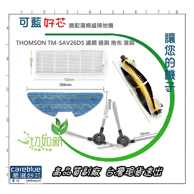 副廠 現貨 THOMSON 路徑導航掃地機器人 TM-SAV26DS 濾網 邊刷 拖布 滾刷 掃地機耗材 原廠配件