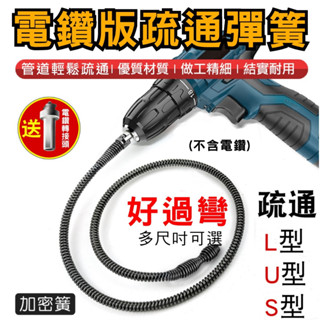 電鑽版 管道疏通彈簧 疏通器 水管疏通 通水管 水管疏通器 馬桶疏通器 管道疏通彈簧 疏通彈簧 電動疏通器