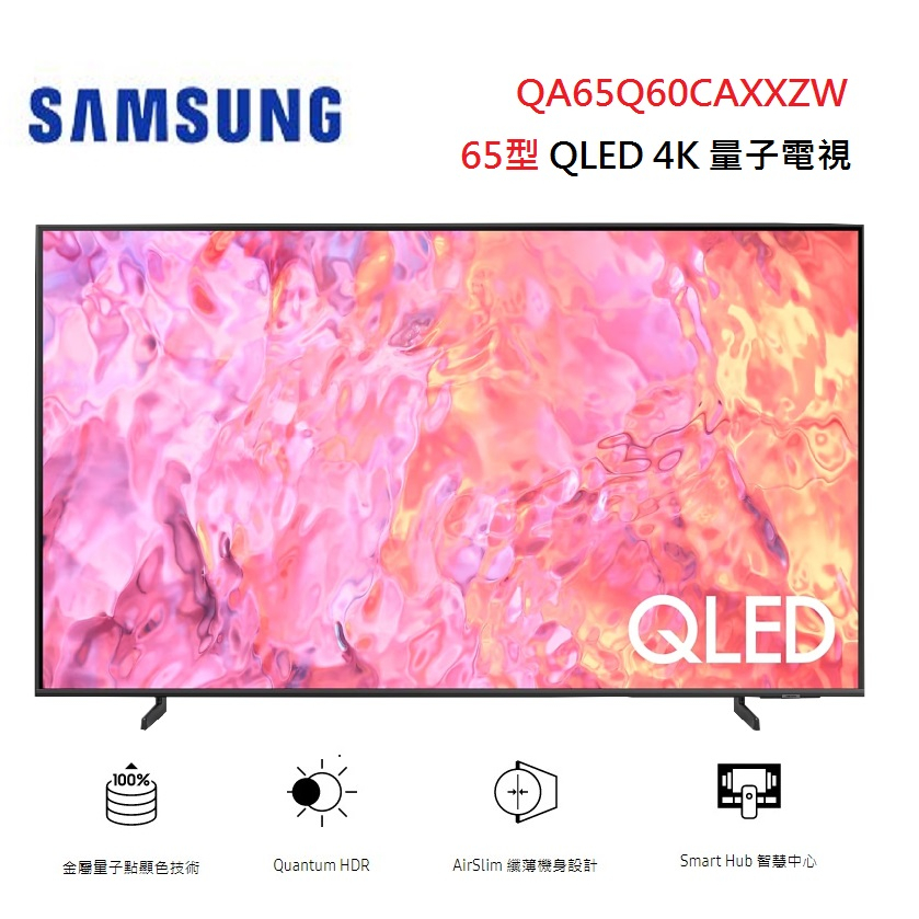 SAMSUNG 三星  QA65Q60CAXXZW (聊聊優惠價) 65型 QLED 4K 量子電視 65Q60C