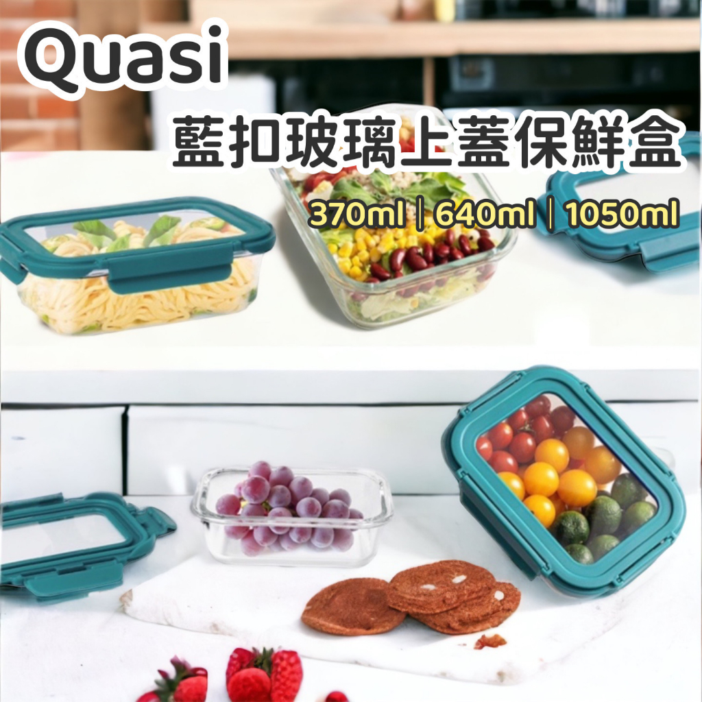 【Quasi】藍扣玻璃上蓋保鮮盒｜370ml｜640ml｜1050ml 可進烤箱 可微波 密封 餐盒 便當盒 玻璃保鮮盒