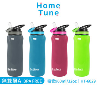 【特價出清】Home Tune不透明翻蓋吸管水壺960ml｜運動水壺大容量水壺吸管水壺健身水壺HT-6029