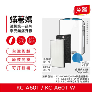 可分期 蟎著媽 副廠濾網 適用於 夏普 SHARP KC-A60T-W FZ-A60DFE FZ-A60HFE