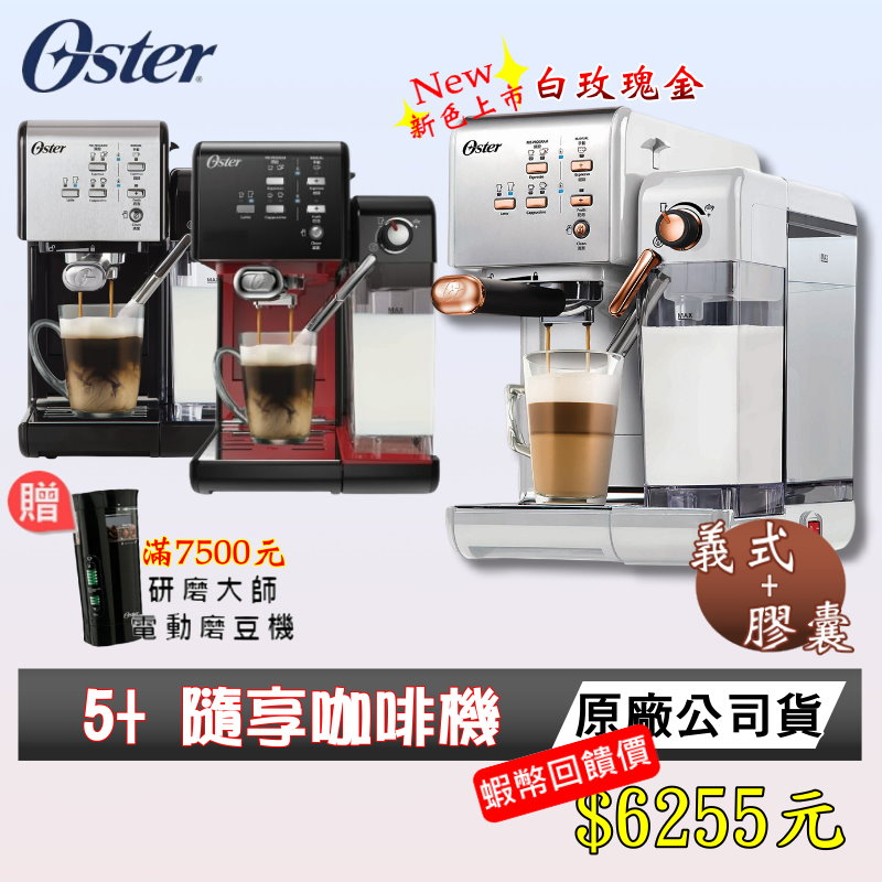 免運 十倍蝦幣 美國 Oster 5+隨享咖啡機(義式+膠囊) 全新 恆隆行 公司貨 奶泡大師二代 磨豆機 咖啡