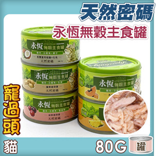 ★寵過頭-天然密碼【永恆無穀主食罐】貓主食罐 貓肉絲主食罐 NuturePRO貓罐頭 80g 六種口味