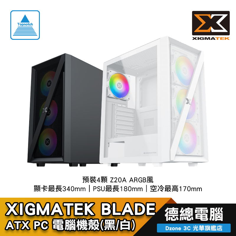 Xigmatek 富鈞 Blade 電腦機殼 預裝4顆ARGB風扇 顯卡長340mm 塔扇高170mm 光華商場