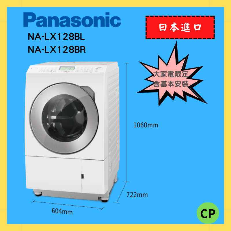 【Panasonic國際牌】12KG 日本製 12公斤滾筒洗脫烘洗衣機 NA-LX128左開右開