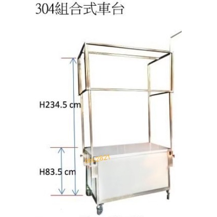 【(高雄免運)全省送聊聊運費】304組合車台 夜市可拆式攤車 白鐵組合式攤車 動式車台 貨車組裝攤車 可拆解攤車 攤車