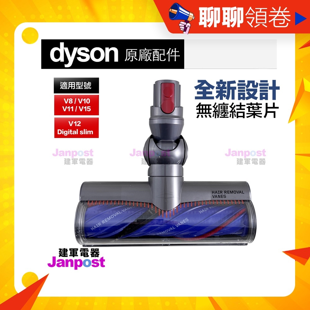 Dyson 原廠 V8 V10 V11 V15 V12 SV18 無糾結 大滾刷吸頭 無纏結 碳纖維滾刷電動吸頭 50W