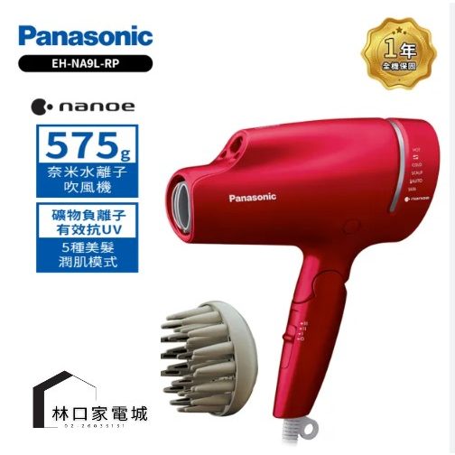 Panasonic國際 奈米水離子吹風機EH-NA9L-RP
