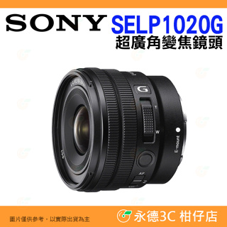 SONY SELP1020G E PZ 10-20mm F4 G 超廣角變焦鏡頭 台灣索尼公司貨 E接環