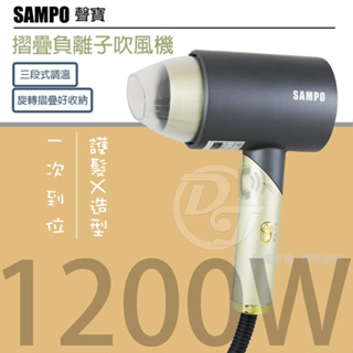 【SAMPO 聲寶】1200W摺疊式負離子吹風機 ED-N2012NL