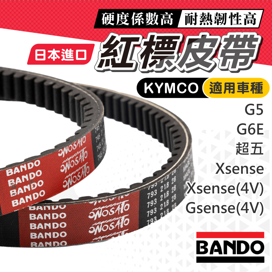 【現貨免運】日本 阪東皮帶 G5 Xsense gsense g6e LGR7 超五 皮帶 機車傳動皮帶 光機機車