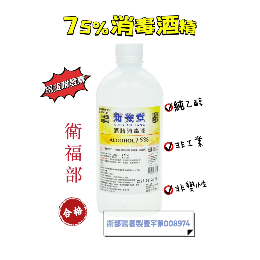 📢免運📢 衛福部 合格 75%酒精 醫材級《新安堂》酒精 消毒液 500ml  *24瓶(1箱)➡️現貨➡️附發票