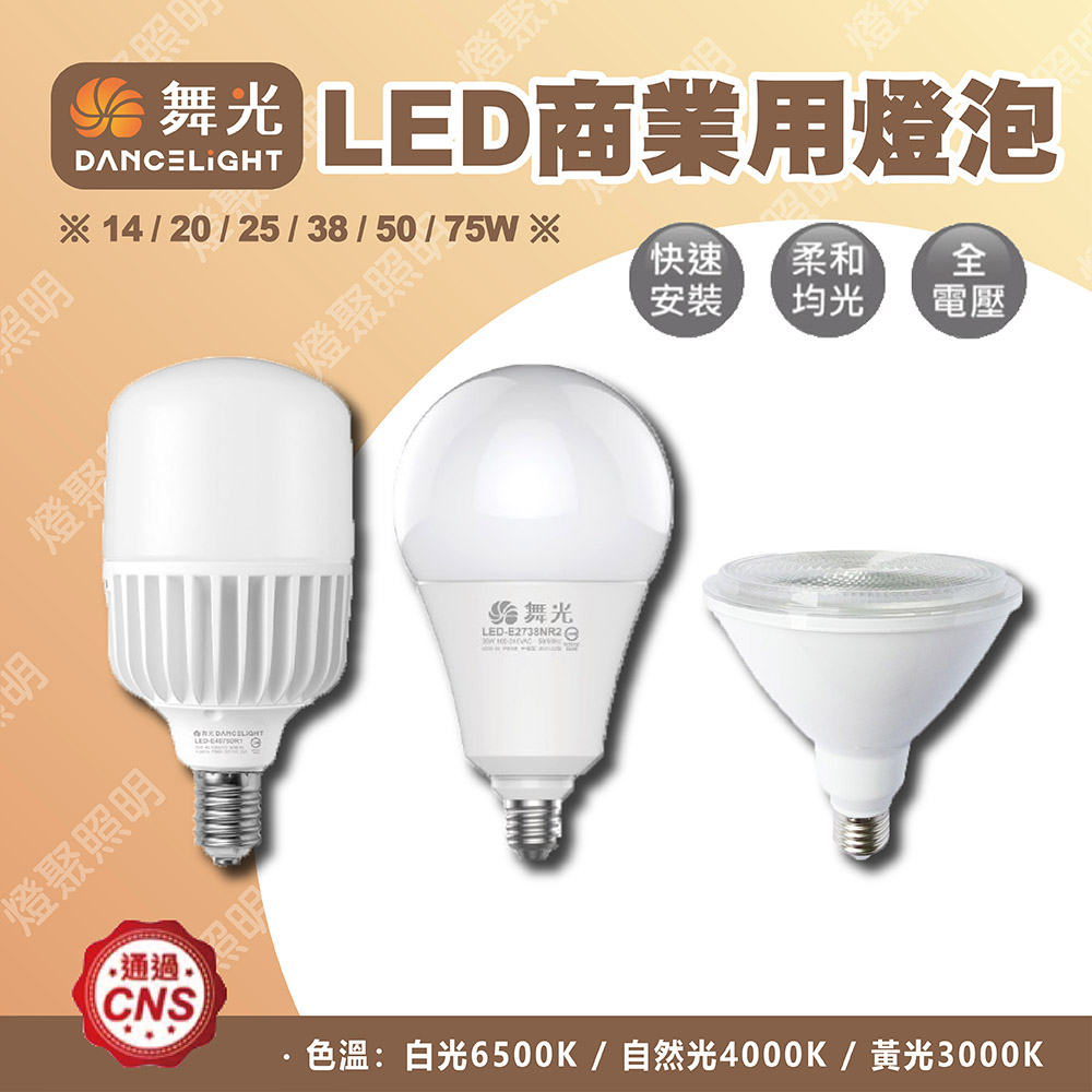 【燈聚】舞光 LED 商業用燈泡 14W/20W/25W/38W/50W/75W 全電壓 保固二年 球泡 三色溫