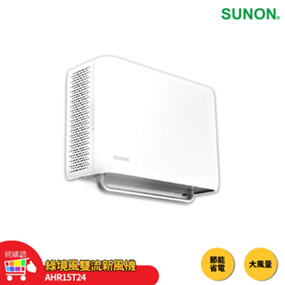 建準SUNON Flow2 One PLUS+ 綠境風雙流新風機 AHR15T24 通風扇 排風扇 換氣扇 排氣扇