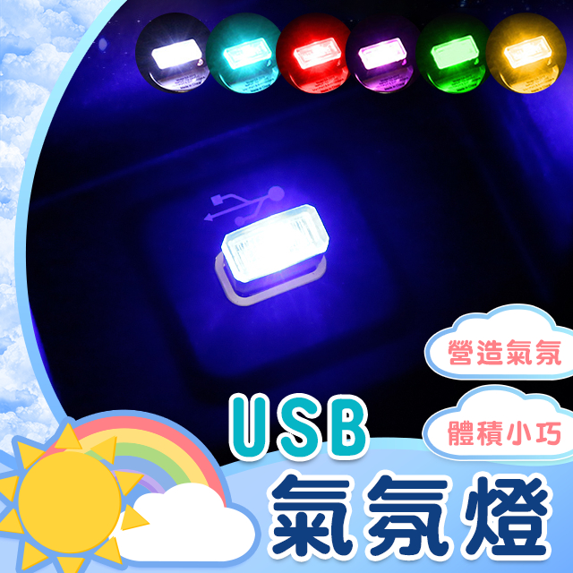 【台灣現貨 快速出貨】 USB氣氛燈 汽車氛圍燈 LED小夜燈 車內氣氛燈 氣氛燈 房間氣氛燈 USB氛圍燈
