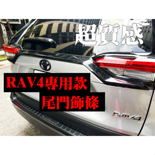 TOYOTA 豐田 RAV4 19-23年 尾門飾條 後飾條 碳纖維紋 尾門後飾條 尾門飾貼