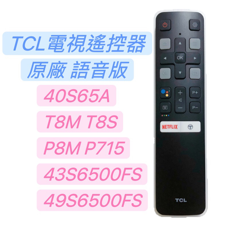 «原廠» RC802V FUR7 TCL語音遙控器 TCL安卓連網電視遙控器 50C716 55C716 65C716