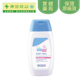 【Sebamed 施巴】5.5嬰兒滋潤舒敏乳液200ml｜★送嬰兒護膚膏10ml《康宜庭藥局》《保證原廠貨》