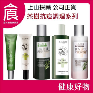 【tsaio上山採藥】茶樹焦點淨白凝膠 20g/條 茶樹粉痘凝膠 20g/條 茶樹抗痘系列