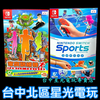 家庭同樂運動組【NS原版片】 Switch Sports 任天堂運動 + 家庭訓練機 中文版全新品【台中星光電玩】