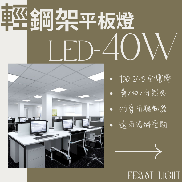 Feast Light🕯️【V238】OSRAM LED-40W 辦公室輕鋼架平板燈 高光效 高省電 全電壓 保固二年