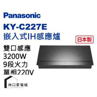 ◤留言享優惠◢ Panasonic 國際牌 IH感應爐瓦斯爐- 璀燦灰 KY-C227E