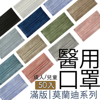 【水舞生醫】莫蘭迪兒童/成人平面醫用口罩-50入