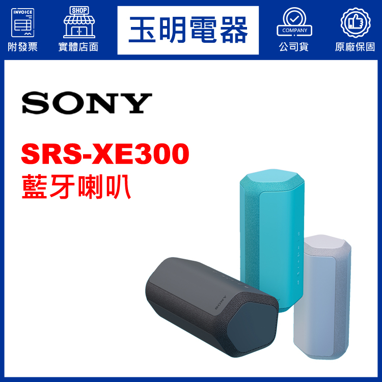 SONY藍牙喇叭 SRS-XE300【下單前請先聊聊詢問現貨顏色】