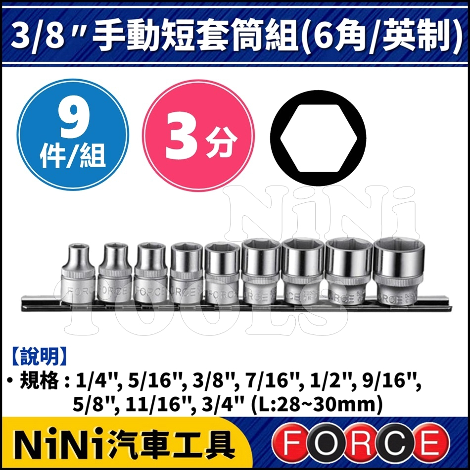【NiNi汽車工具】FORCE 9件 3分 手動短套筒組(6角/英制) | 3/8" 手動 短白 套筒 短套筒
