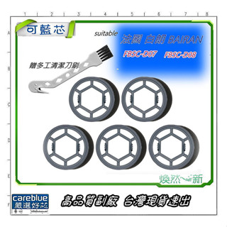 現貨速出 5入組 適 法國 白朗 BAIRAN FBSC-D07 FBSC-D08 濾網 + 濾棉