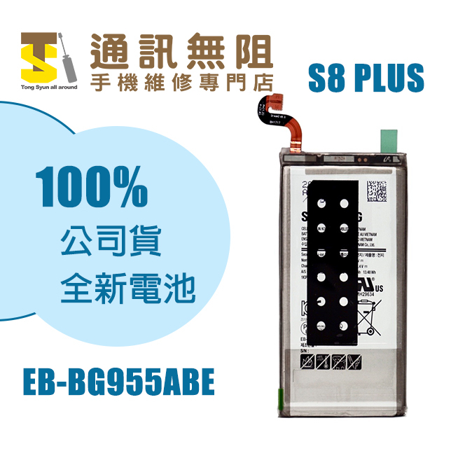 【通訊無阻】 SAMSUNG 三星 S8+ G955 電池 EB-BG955ABE 100%全新公司貨 含電池膠