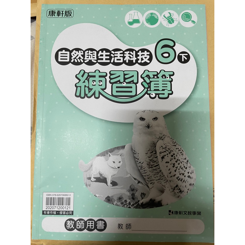國小  6下 六下 自然 練習簿 康軒出版  教師版