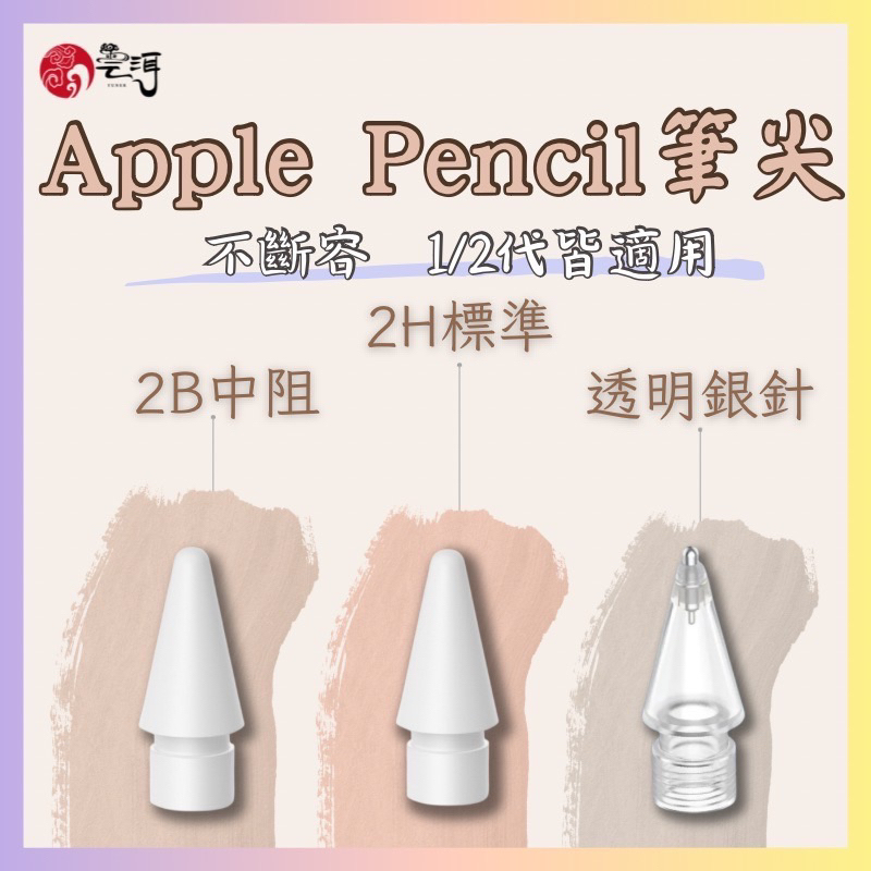 筆尖 Apple Pencil 1/2代 複合筆尖 替換筆尖 金屬筆尖 副廠筆尖 適用 iPad 類紙膜 鋼化玻璃 現貨