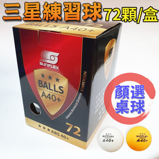 顏同學 顏選桌球 SUNFLEX 陽光 三星球 練習球 白球 橘球 ABS 72顆 桌球 乒乓球 球隊 有縫球 訓練球