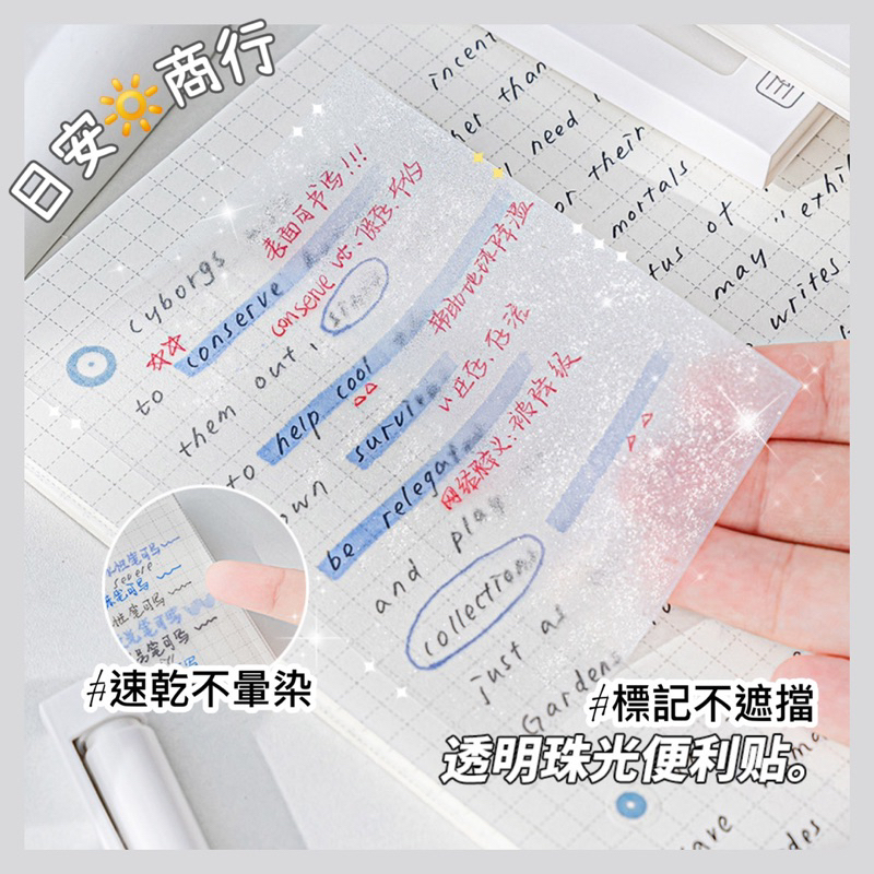 【日安商行🔆台灣現貨】透明便利貼 珠光便利貼 N次貼 標籤貼 無印風透明便利貼 便條紙 筆記貼 索引貼 備忘錄 辦公文具