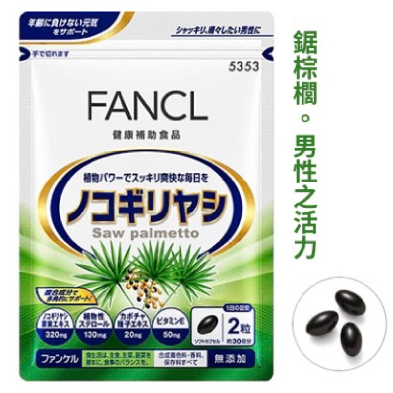 日本 芳珂FANCL 鋸棕櫚提取物 60粒30日份 南瓜籽提取物 維生素E 雄性禿 脫髮 夜尿 中老年男性保健