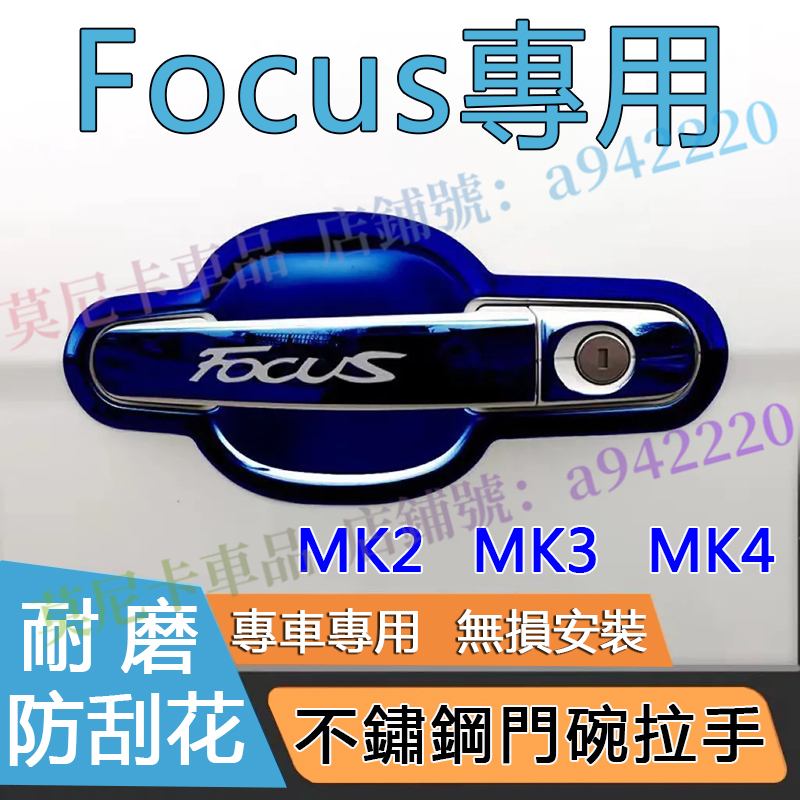 福特 FOCUS MK2 MK3 MK4 不鏽鋼門碗拉手貼 改裝門把保護殼 Focus 適用保護套 FORD 外把手門碗