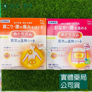 藥局💊現貨_【日本花王 美舒律】40度c蒸氣熱敷貼-8片入(肩頸/腰部/腹部用) / 蒸氣溫熱貼女性熱敷貼-5片入
