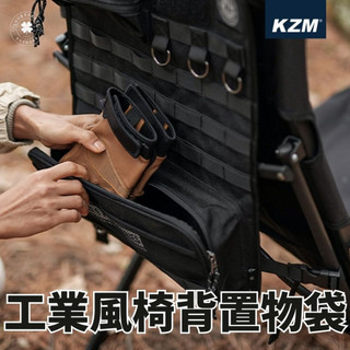 KZM 工業風椅背置物袋【露營小站】戰術置物袋 椅背袋 收納袋 露營椅配件 收納配件 椅子收納 延伸置物 掛袋