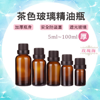 玫瑰海🌺加厚 深茶色玻璃精油瓶🌿遮光瓶 5ml 10ml 15ml 30ml 50ml 100ml 大頭安全蓋