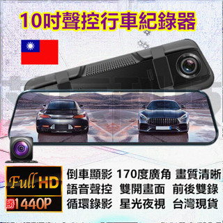 免運 10吋聲控 行車記錄器 12吋觸控 1440P 行車紀錄器 倒車顯影 移動偵測 停車監控 前後雙錄 行車