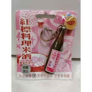 原價九折出售 公賣局 紅標料理米酒 瓶裝 3D立體造型 悠遊卡