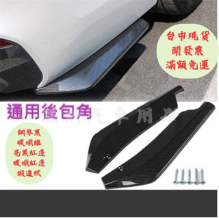 [臺中現貨 滿額免運] 後包角 後定風翼 汽車改裝 風刀 尾翼 擾流板 空力套件 汽車裝飾 保險桿 定風翼 豐田 bmw