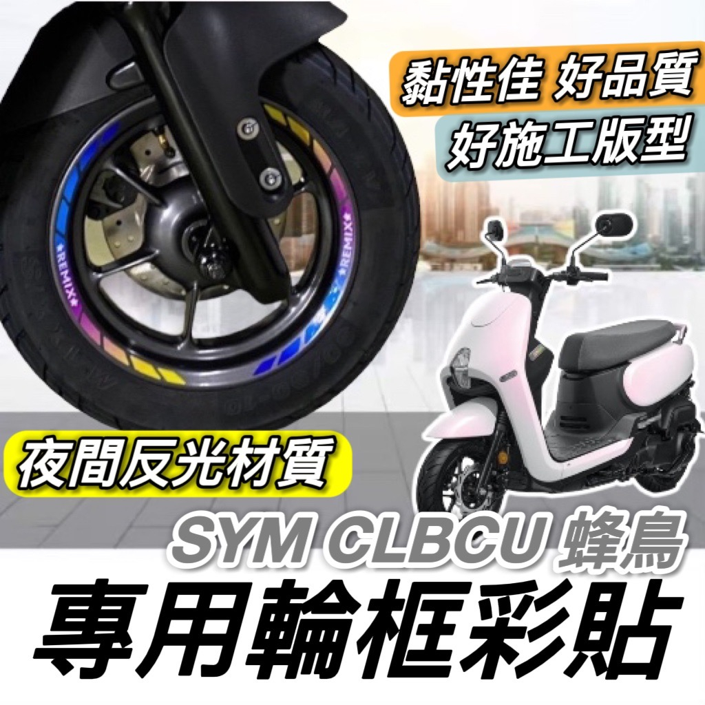 【現貨🔥好貼 黏性佳】機車輪框貼 SYM CLBCU 輪框貼紙 三陽蜂鳥 改裝 CLBCU 輪框貼 貼膜 彩貼 車貼