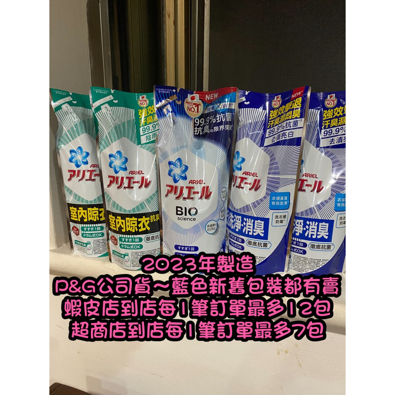【日本ARIEL】新升級超濃縮深層抗菌除臭洗衣精 瓶裝900g  補充包630g(經典抗菌型/室內晾衣型) 很好洗哦～